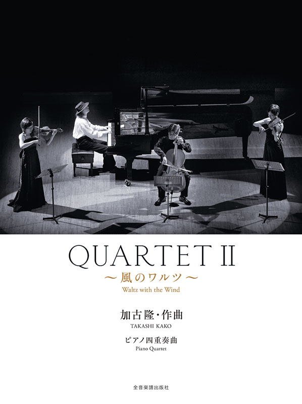 加古 隆：QUARTET 2 風のワルツ