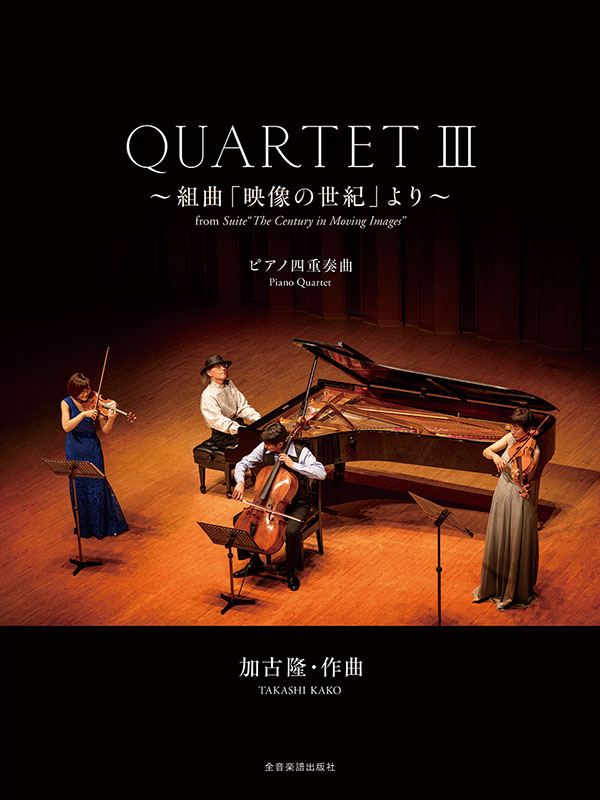 加古 隆：QUARTET3～組曲｢映像の世紀｣より