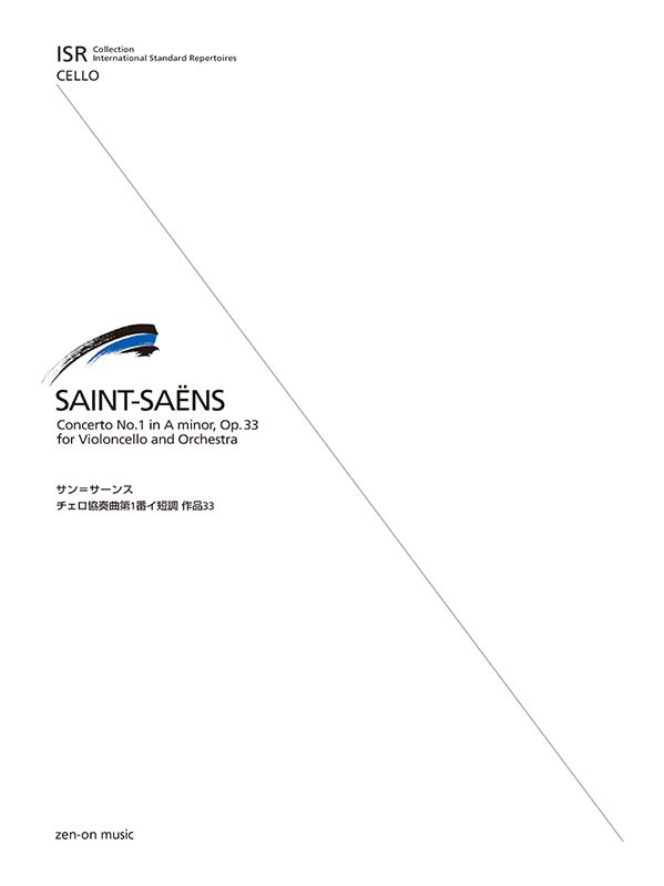 サン＝サーンス：チェロ協奏曲 第1番
