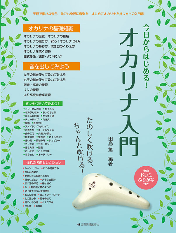 今日からはじめる!オカリナ入門