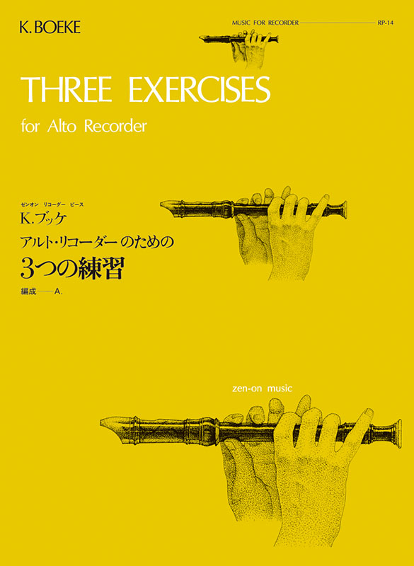 アルト・リコーダーのための3つの練習／ブッケ