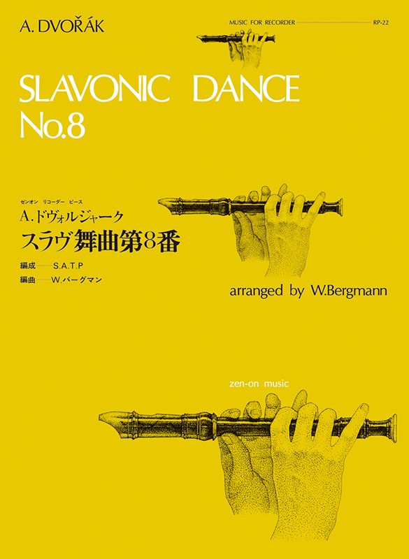 スラヴ舞曲第8番／ドヴォルジャーク