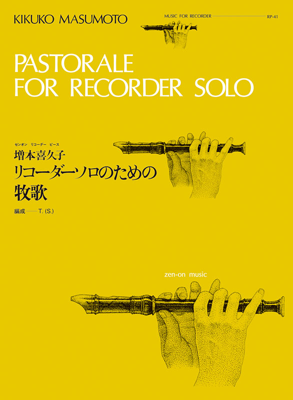 リコーダー・ソロのための牧歌／増本 喜久子