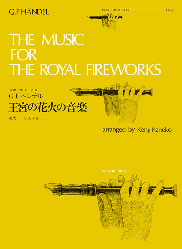 王宮の花火の音楽／ヘンデル