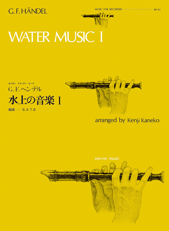 水上の音楽 I／ヘンデル
