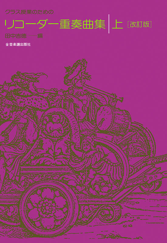リコーダー重奏曲集（上）［改訂版］