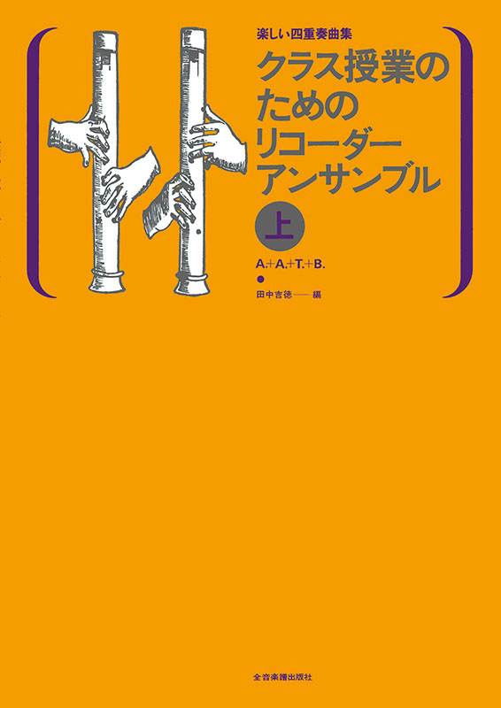 クラス授業のためのリコーダー・アンサンブル（上）