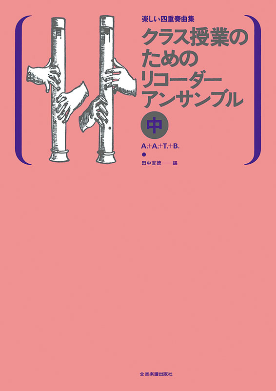 クラス授業のためのリコーダー・アンサンブル（中）