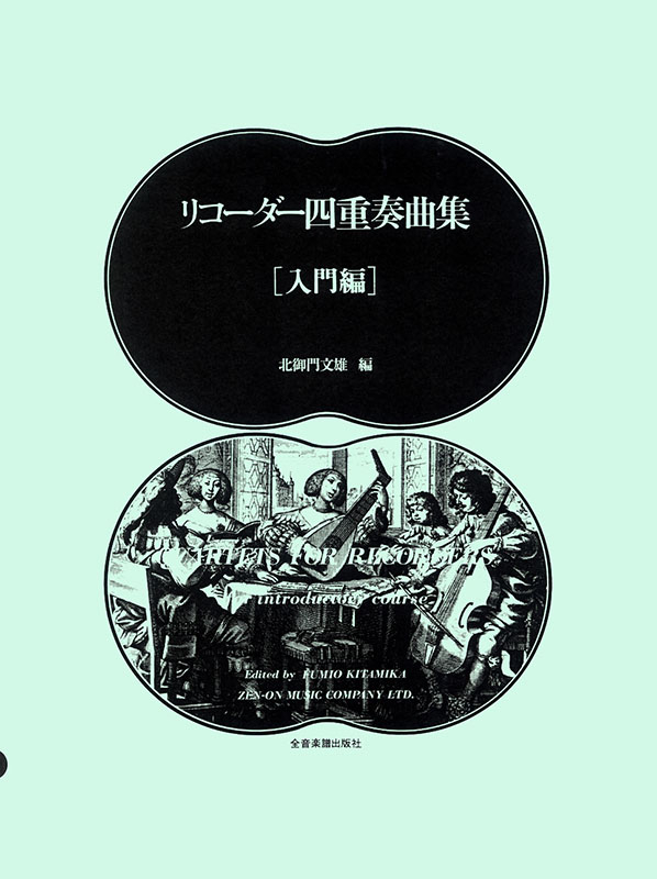 リコーダー四重奏曲集（中級）