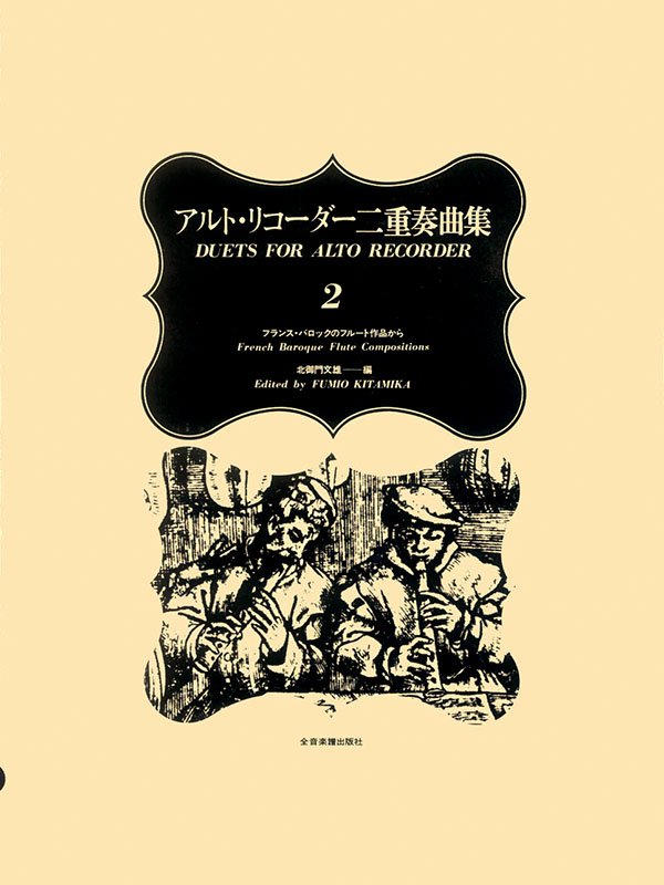 アルト・リコーダー二重奏曲集 2