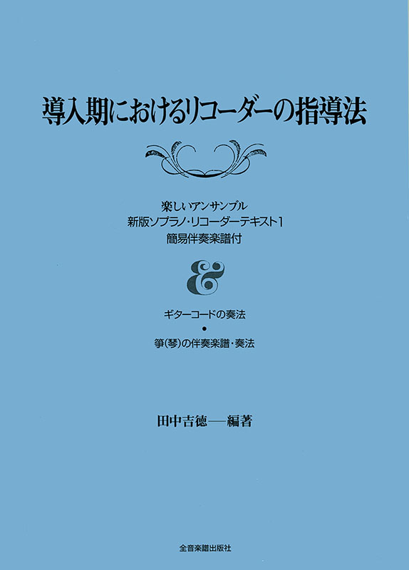 導入期におけるリコーダーの指導法