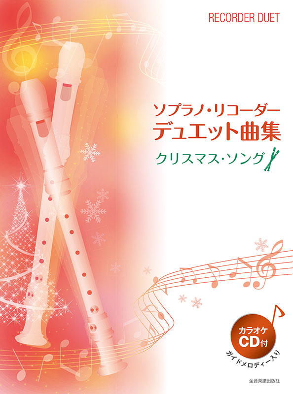 ソプラノ・リコーダー・デュエット曲集　クリスマス・ソング
