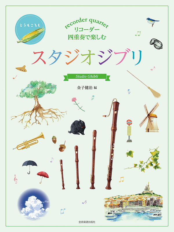 リコーダー四重奏で楽しむ　スタジオジブリ