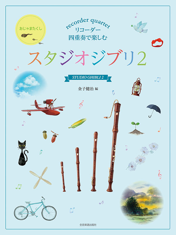 リコーダー四重奏で楽しむ　スタジオジブリ 2