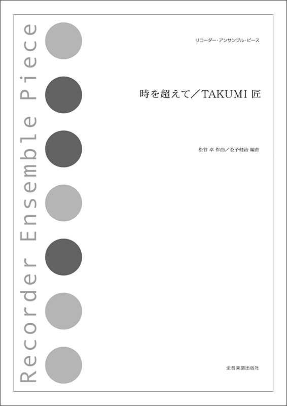 時を超えて／TAKUMI 匠