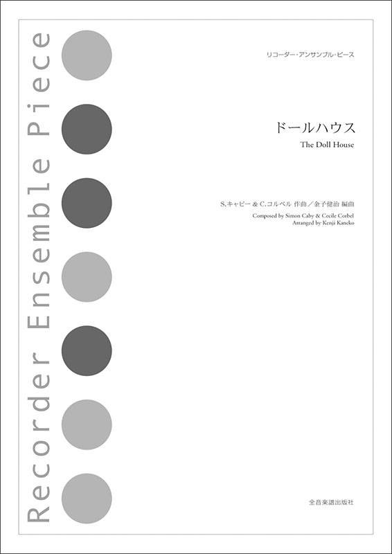 ドールハウス　The Doll House
