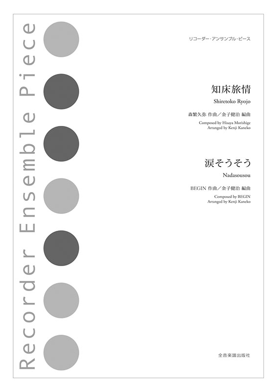 知床旅情／涙そうそう