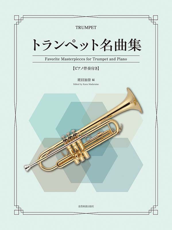 トランペット名曲集