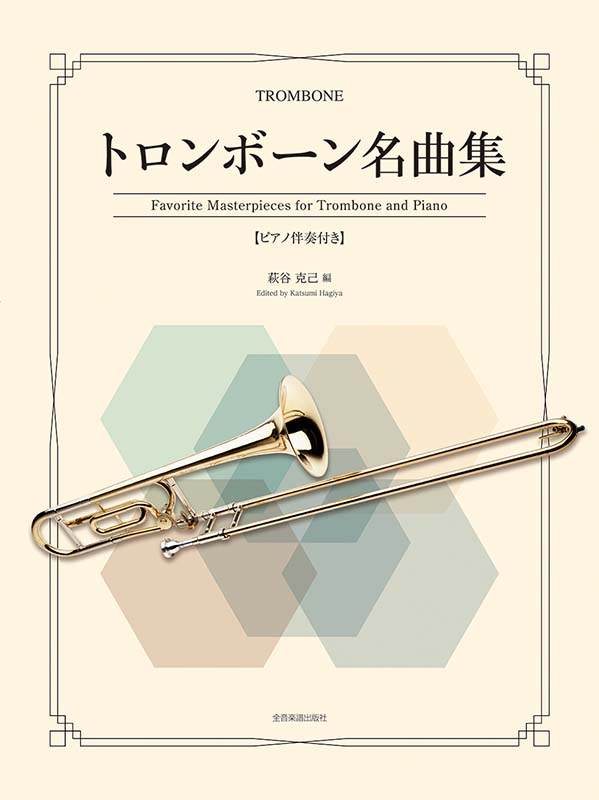 トロンボーン名曲集
