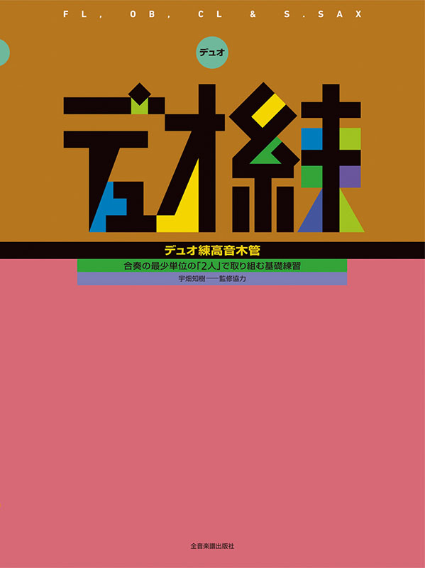 デュオ練　クラリネット