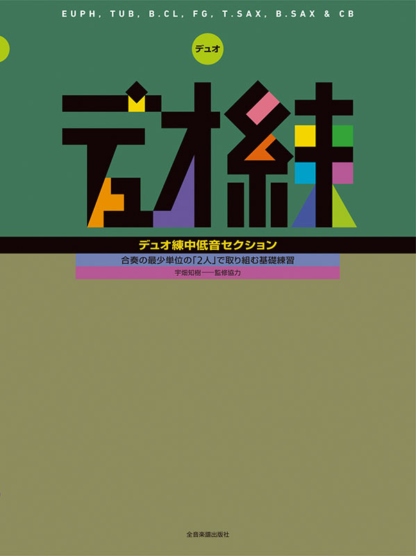 デュオ練　中低音セクション