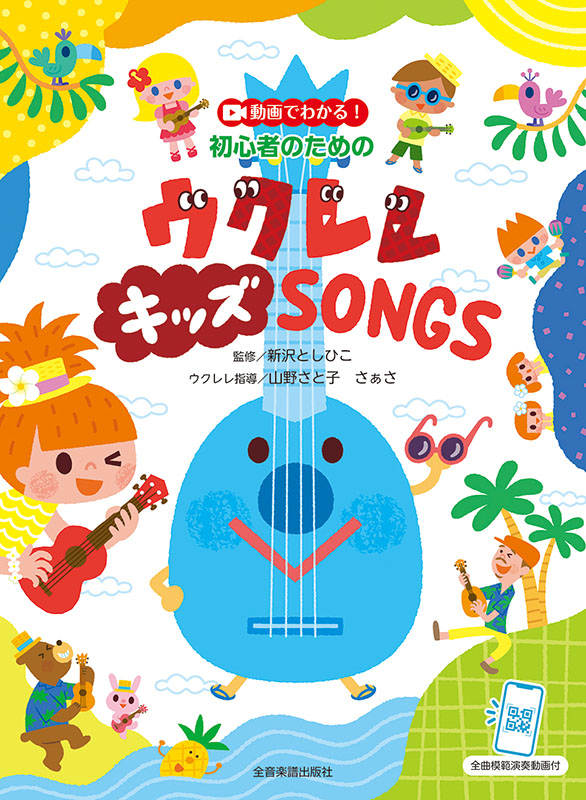 動画でわかる！初心者のための　ウクレレ キッズ SONGS