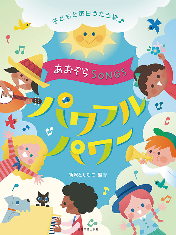 あおぞらＳＯＮＧＳ～パワフルパワー～