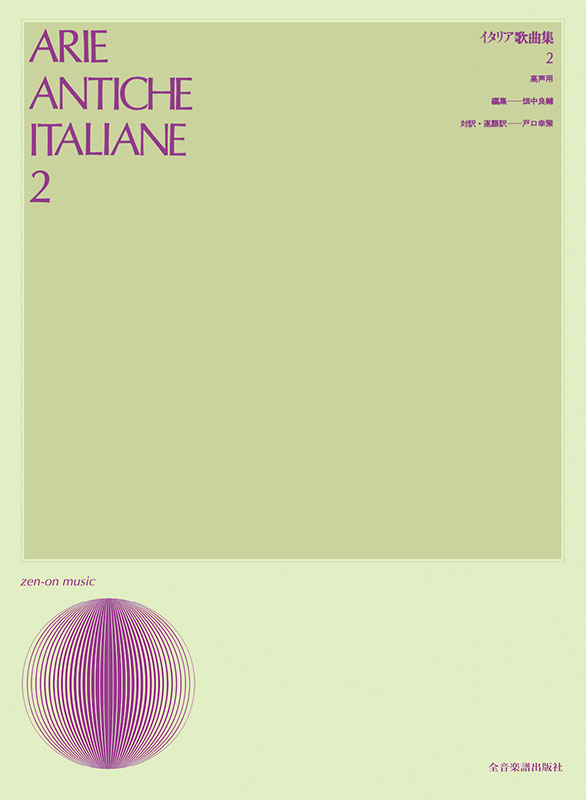 イタリア歌曲集 2（高声用）