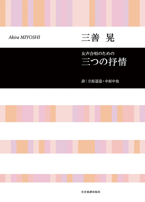 三善 晃：女声合唱のための「三つの抒情」
