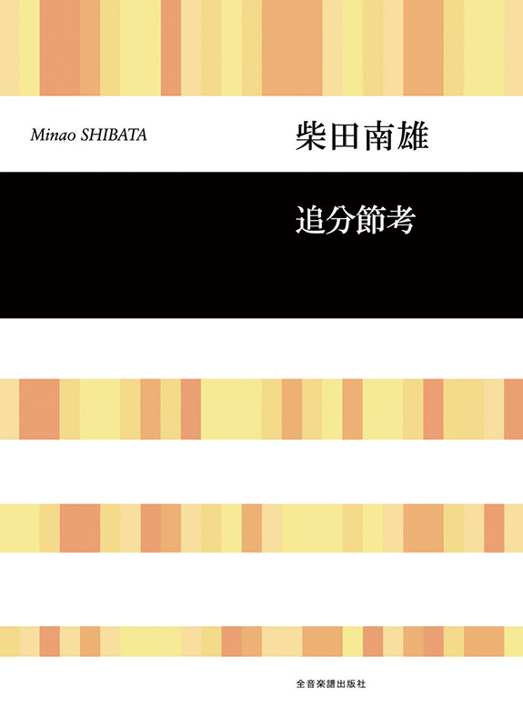 柴田南雄：追分節考