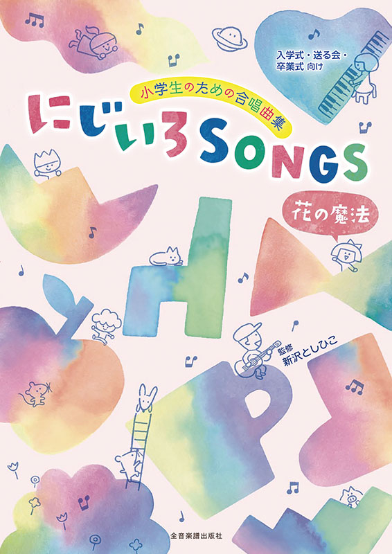 小学生のための合唱曲集　にじいろSONGS−花の魔法−