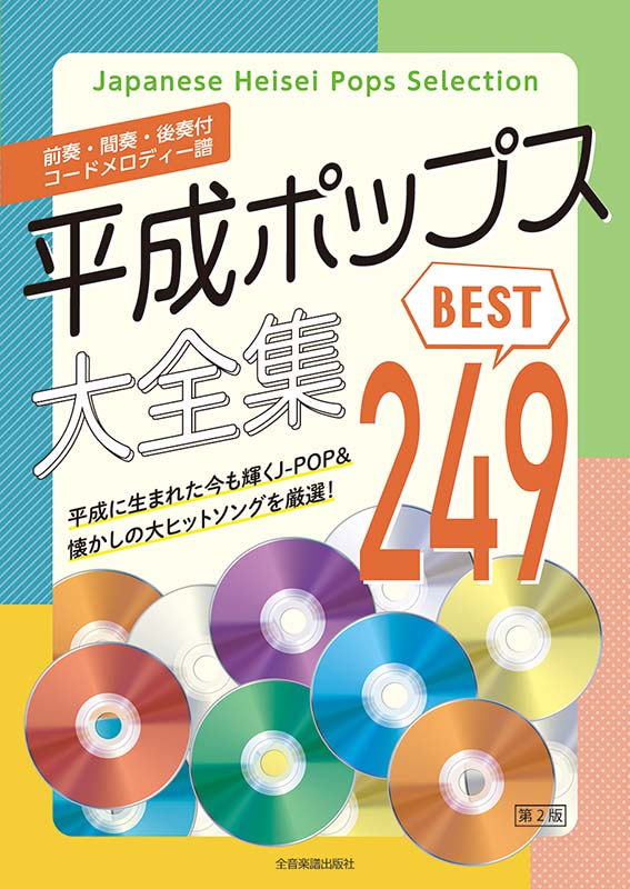 平成ポップス大全集 第2版 ベスト249
