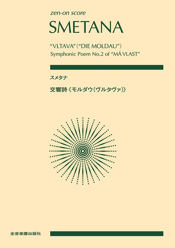 スメタナ：交響詩《モルダウ(ヴルタヴァ)》