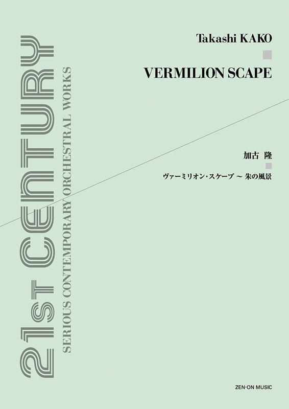 加古 隆：ヴァーミリオン・スケープ　～朱の風景