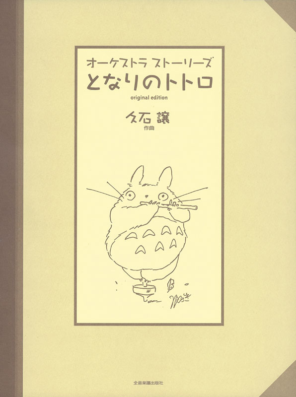 となりのトトロ