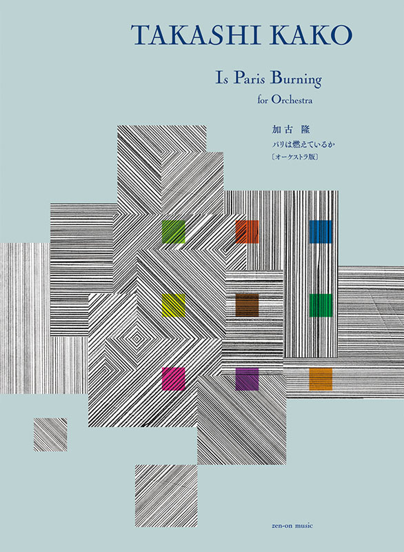 加古 隆：パリは燃えているか［オーケストラ版］