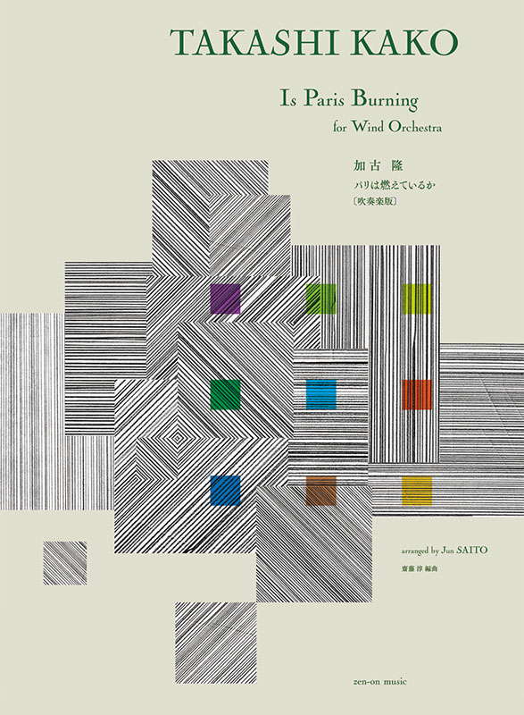加古 隆：パリは燃えているか［吹奏楽版］