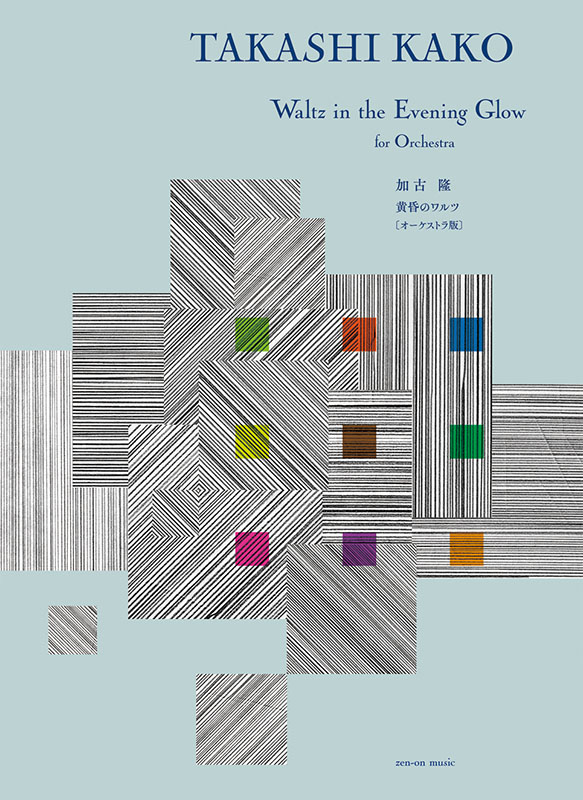 加古 隆：黄昏のワルツ［オーケストラ版］