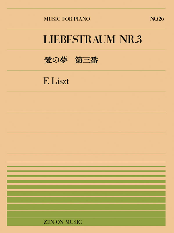 リスト：愛の夢 第3番(PP-026)