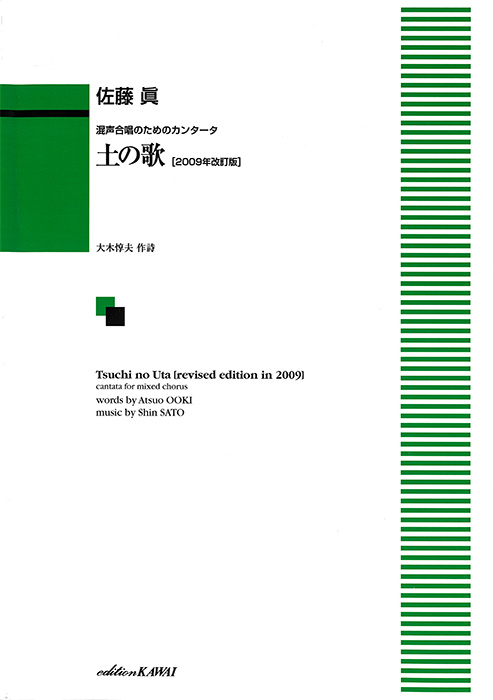 佐藤　眞： 「土の歌〔2009年改訂版〕」