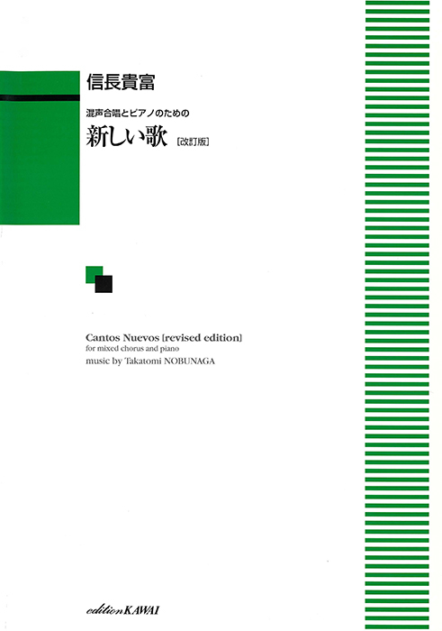 信長貴富：「新しい歌〔改訂版〕」