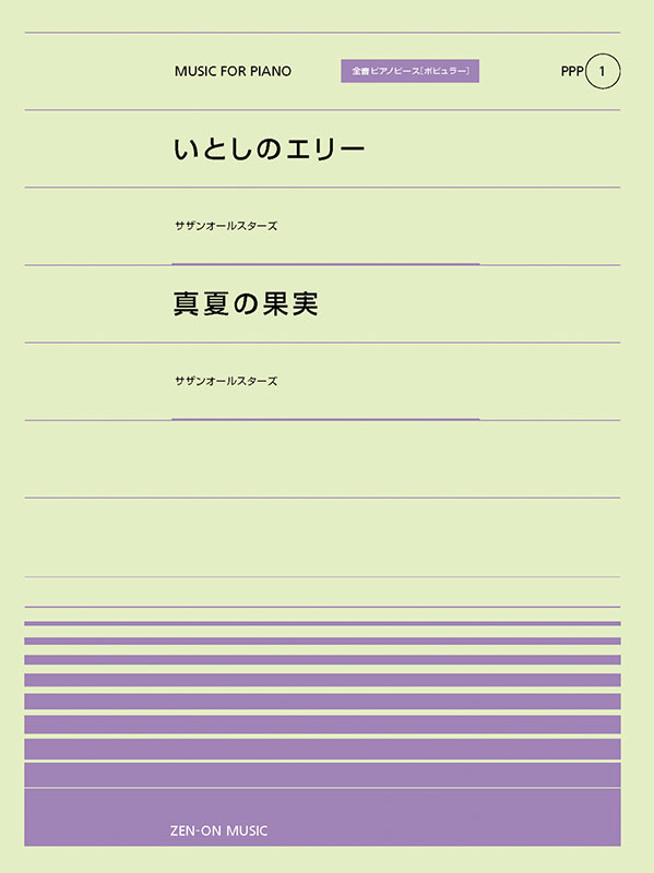 PPP-01　いとしのエリー／真夏の果実