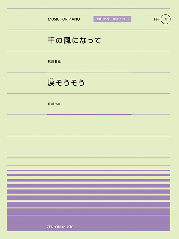 PPP-04　千の風になって／涙そうそう
