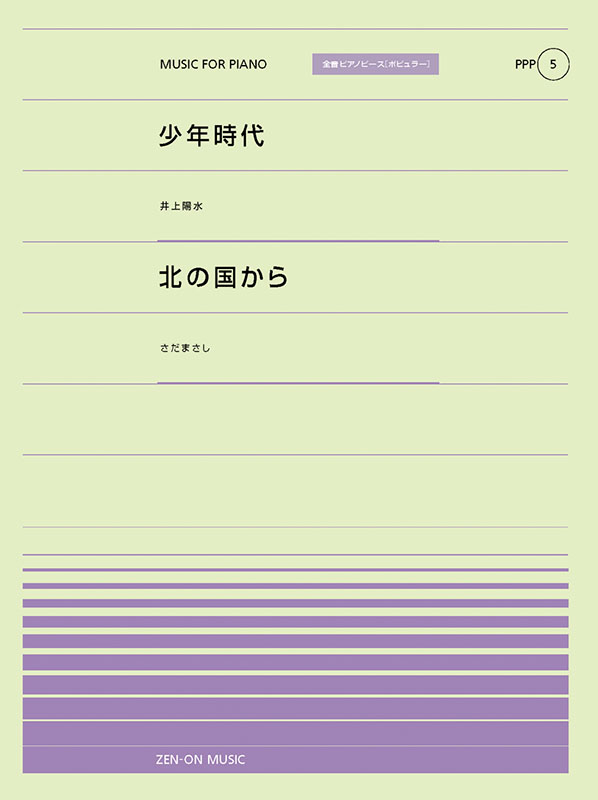 PPP-05　少年時代／北の国から