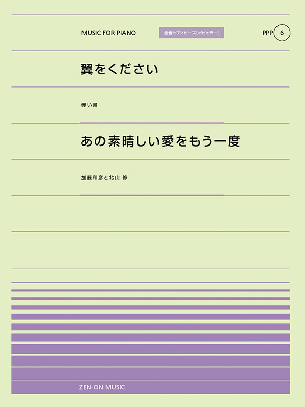 PPP-06　翼をください／あの素晴らしい愛をもう一度