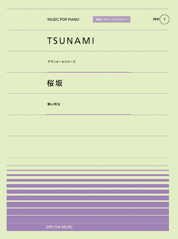 PPP-07　TSUNAMI／桜坂