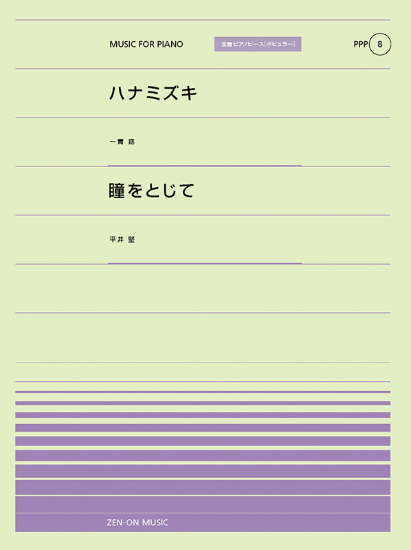 PPP-08　ハナミズキ／瞳をとじて