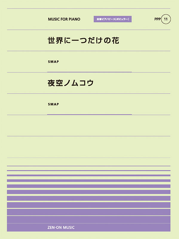 PPP-11　世界に一つだけの花／夜空ノムコウ