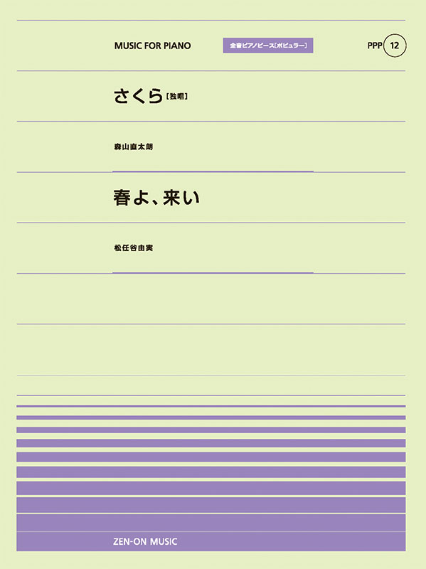PPP-12　さくら(独唱)／春よ､来い