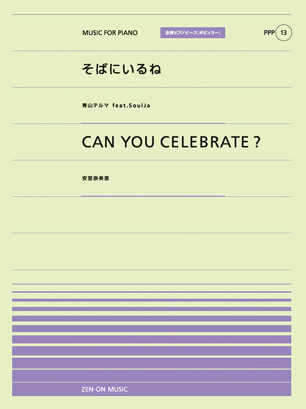 PPP-13　そばにいるね／CAN YOU CELEBRATE？